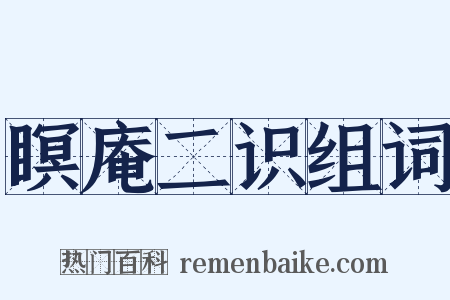 瞑庵二识组词是什么意思的图片